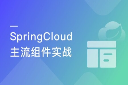 深度解锁SpringCloud主流组件 一战解决微服务诸多难题 | 完结