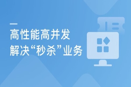 Java秒杀系统方案优化 高性能高并发实战 | 完结