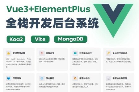 Vue3+ElementPlus+Koa2 全栈开发后台系统 | 完结