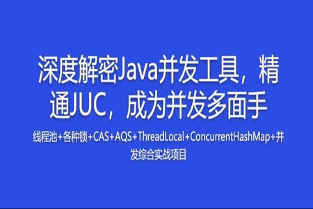 玩转Java并发工具，精通JUC，成为并发多面手 | 完结