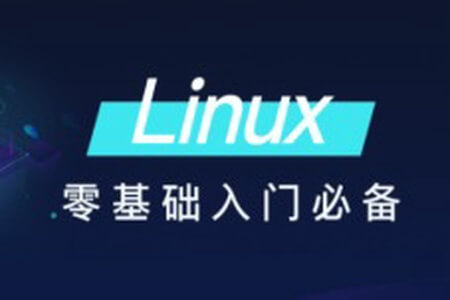 黑马-Linux零基础快速入门到精通