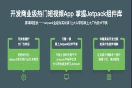 开发商业级热门短视频App 掌握Jetpack组件库 | 完结