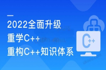 想学C++不用翻教材 百度大牛带你结合实践重学C++ | 完结