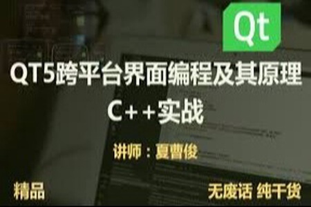 cto – C++QT5跨平台界面编程原理和实战大全视频课程 | 完结