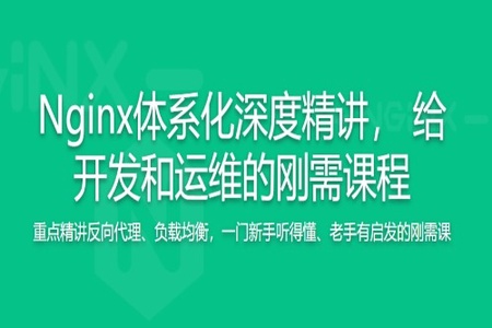 新版Nginx1.17体系化深度精讲 给开发和运维的刚需课程 | 完结