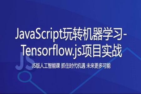 JavaScript玩转机器学习-Tensorflow.js项目实战  | 完结