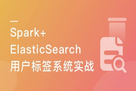 Spark + ElasticSearch 构建电商用户标签系统实现精准营销 | 完结