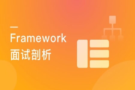 剖析Framework面试 冲击Android高级职位  | 完结