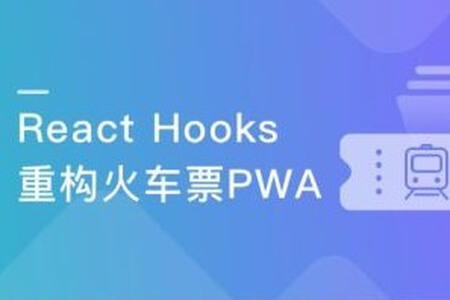 React劲爆新特性Hooks 重构旅游电商网站火车票PWA | 完结