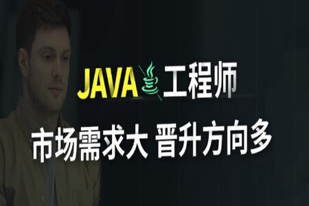 Java工程师 | 完结