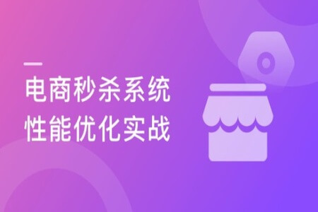 聚焦Java性能优化 打造亿级流量秒杀系统 | 完结