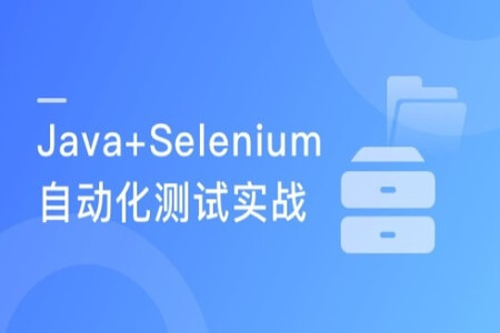 Java Web自动化测试 Selenium基础到企业实际应用  | 完结