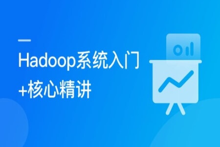 Hadoop 系统入门+核心精讲 | 完结