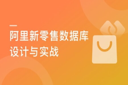 阿里新零售数据库设计与实战 （升级版） 提升数据库综合能力 | 完结