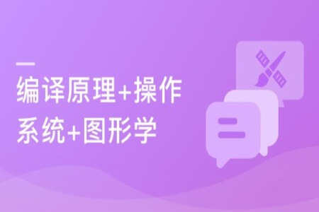 大学计算机必修课新讲–编译原理+操作系统+图形学 | 完结