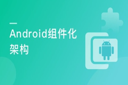 一课掌握企业级Android架构设计+功能开发 | 完结