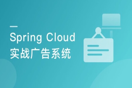 基于 Spring Cloud 微服务架构下 广告系统设计与实现 | 完结