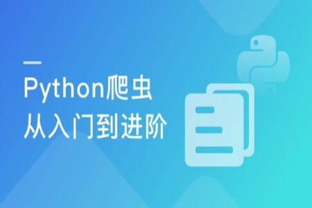 Python爬虫工程师从入门到进阶 大数据时代必备 | 完结