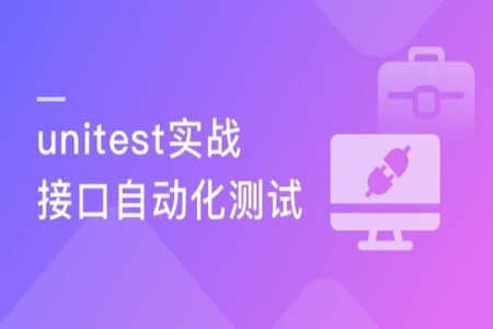 Python接口自动化测试框架实战 从设计到开发 | 完结