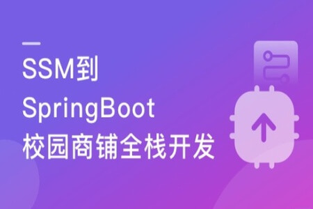 Java主流技术栈SSM+SpringBoot商铺系统  | 完结