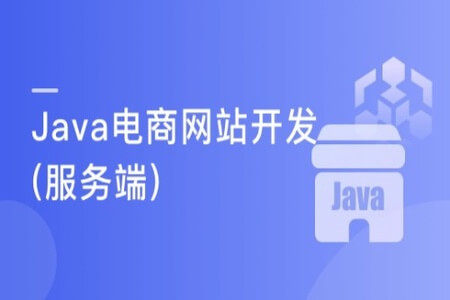 从0开始 独立完成企业级Java电商网站服务端开发 | 完结