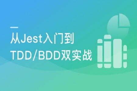 前端要学的测试课 从Jest入门到 TDD/BDD双实战 | 完结