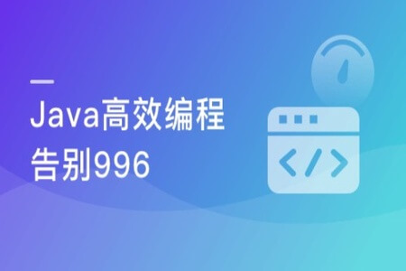 告别996 双角度优化编程效率 实现Java高效编程 | 完结