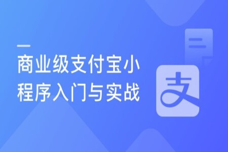 支付宝小程序入门与实战 开发高颜值电商项目 | 完结