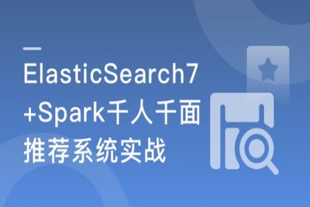 ES7+Spark 构建高匹配度搜索服务+千人千面推荐系统  | 完结