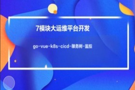 小乙运维杂货铺7模块大运维平台开发-go-vue-k8s-cicd-服务树-监控