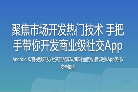 聚焦市场开发热门技术 手把手带你开发商业级社交App | 完结