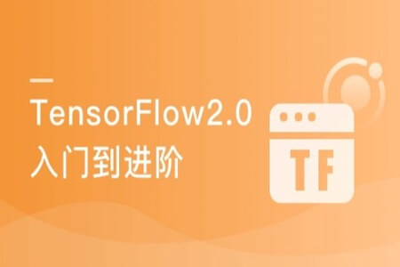 Google老师亲授 TensorFlow2.0 入门到进阶 | 完结