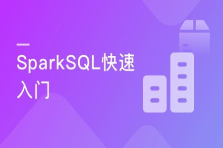 SparkSQL极速入门 整合Kudu实现广告业务数据分析 | 完结