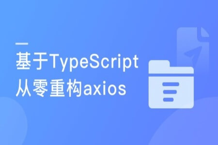 下一代前端开发语言 TypeScript从零重构axios | 完结