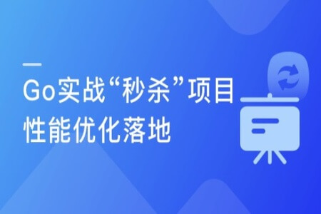 全流程开发 GO实战电商网站高并发秒杀系统 | 完结