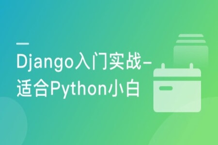 Django入门到进阶-适合Python小白的系统课程 | 完结