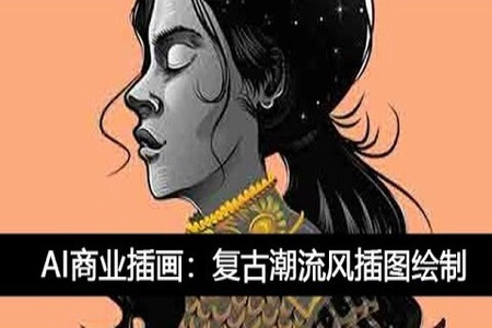 AI商业插画：复古潮流风插图绘制 | 完结