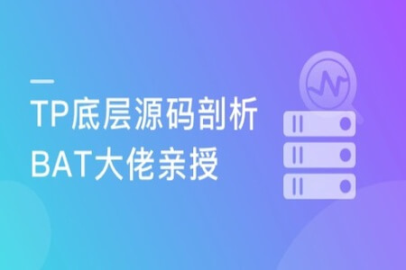 PHP开发晋升课程 BAT资深工程师解析Tp5+Tp6底层源码 | 完结