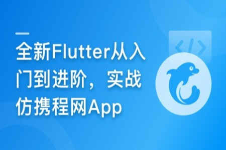 Flutter从入门到进阶 实战携程网App | 完结