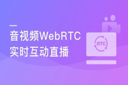 5G时代必备 音视频WebRTC实时互动直播技术入门与实战 | 完结