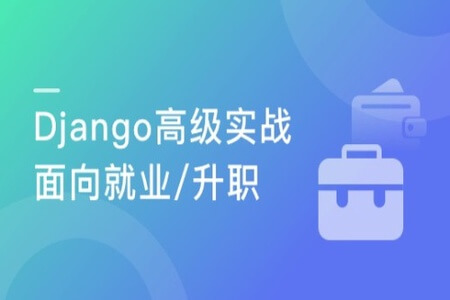 Django开发企业实战 面向就业/升职（中高级教程）| 完结