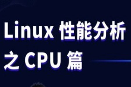 Linux性能分析之CPU实战