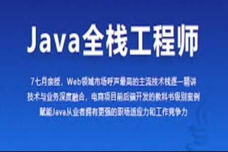 Java全栈工程师-从Java后端到全栈 | 完结