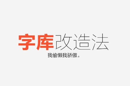 字体设计之字库改造法 | 完结