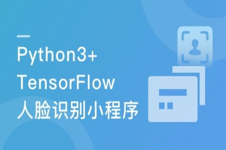 Python3+TensorFlow 打造人脸识别智能小程序 | 完结