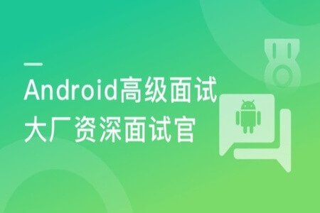 大厂资深面试官 带你破解Android高级面试 | 完结