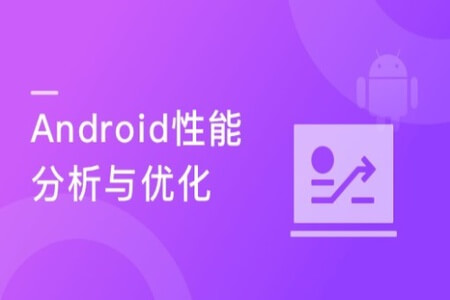 Top团队大牛带你玩转Android性能分析与优化 | 完结