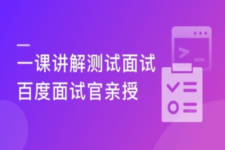 测试面试全方位讲解 百度资深工程师亲授 兼具广度与深度 | 完结