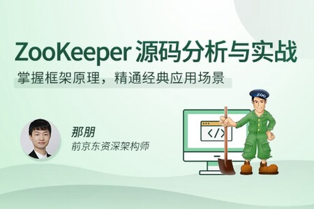 ZooKeeper实战与源码剖析 | 完结