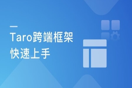 掌握Taro多端框架 快速上手小程序/H5开发 | 完结